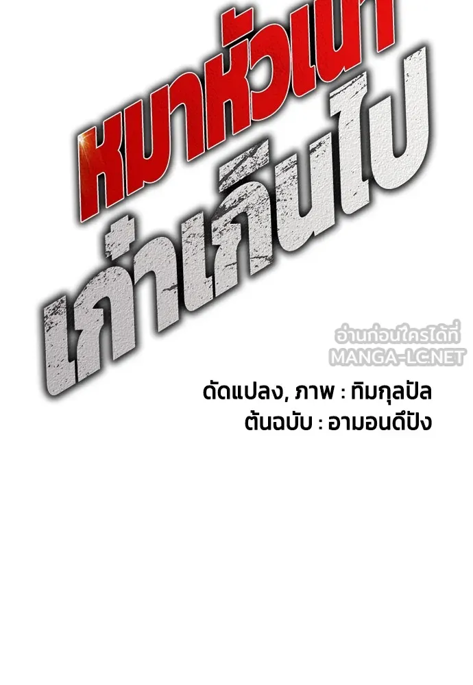 Bullying Is Too Good At Martial Arts หมาหัวเน่าเก๋าเกินไป Chapter 77