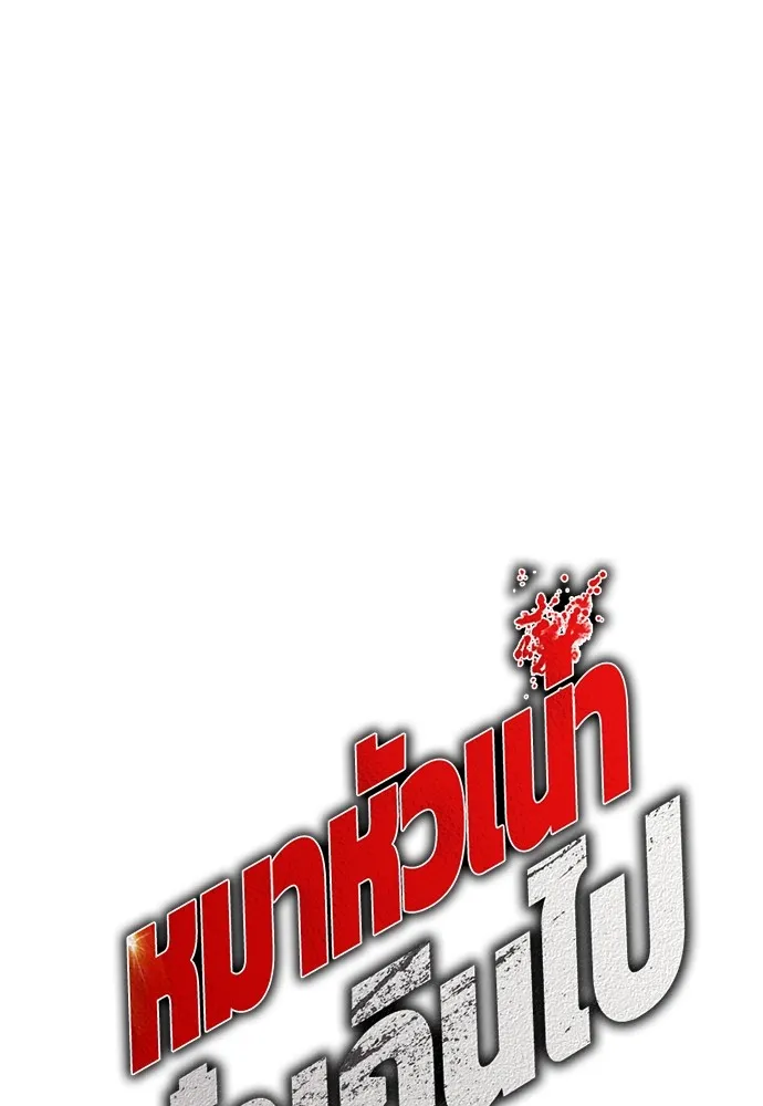 Bullying Is Too Good At Martial Arts หมาหัวเน่าเก๋าเกินไป Chapter 62
