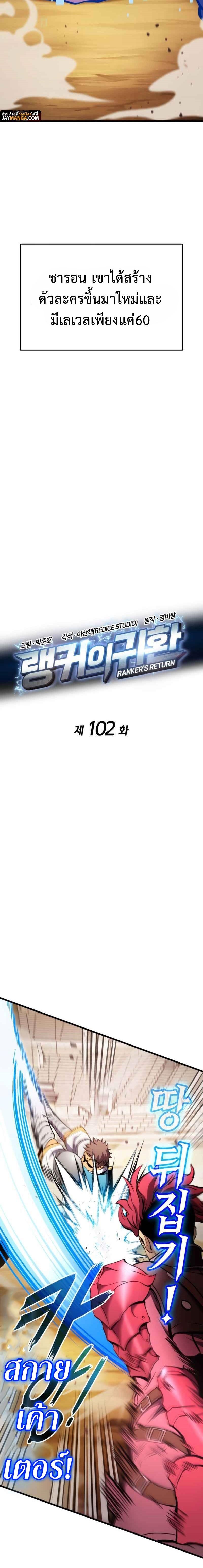 Ranker’s Return (Remake) การกลับมาของแรงเกอร์ Chapter 102