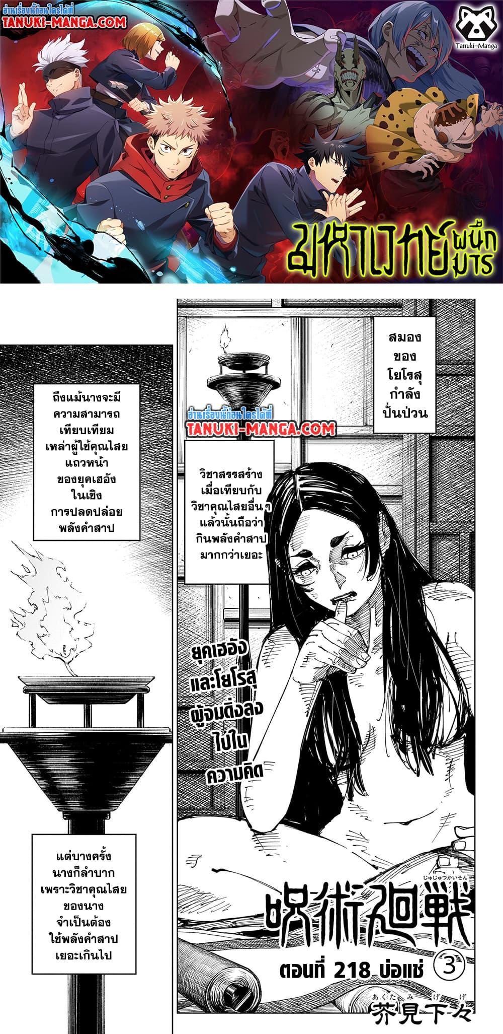 Jujutsu Kaisen มหาเวทย์ผนึกมาร Chapter 218